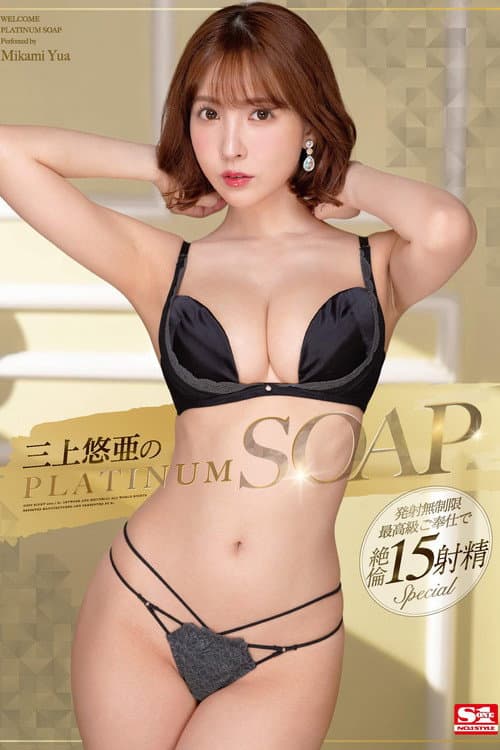 Постер: 三上悠亜のPLATINUM SOAP