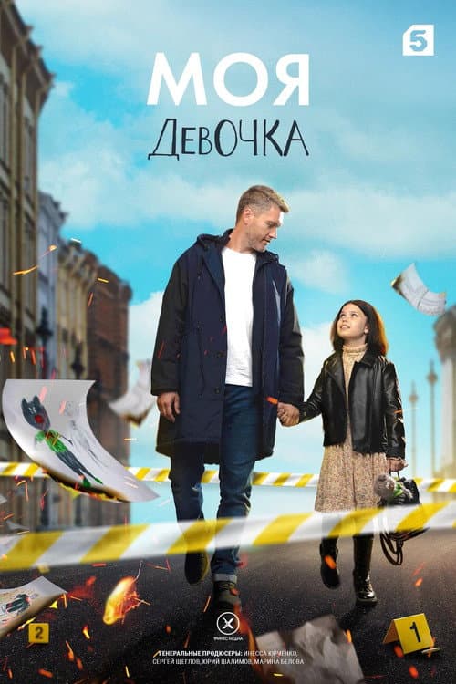 Постер: Моя девочка
