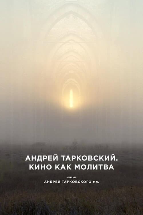 Постер: Андрей Тарковский. Кино как молитва