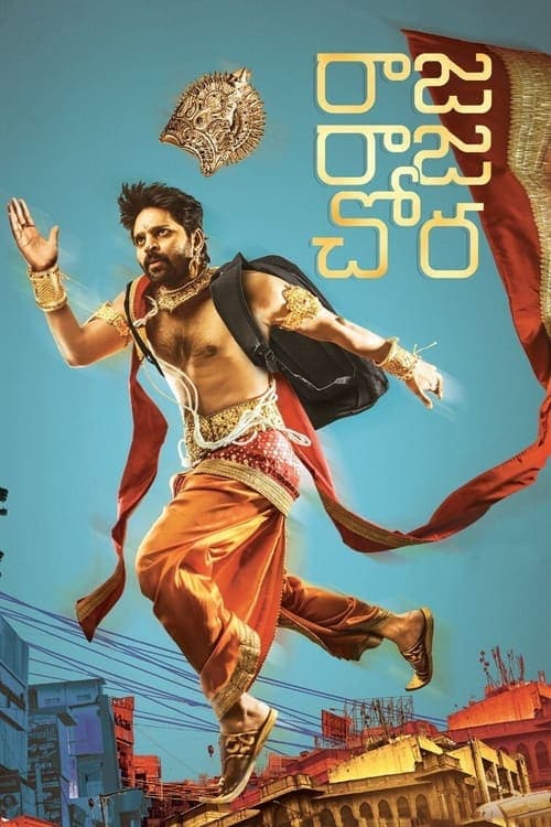 Постер: రాజ రాజ చోర