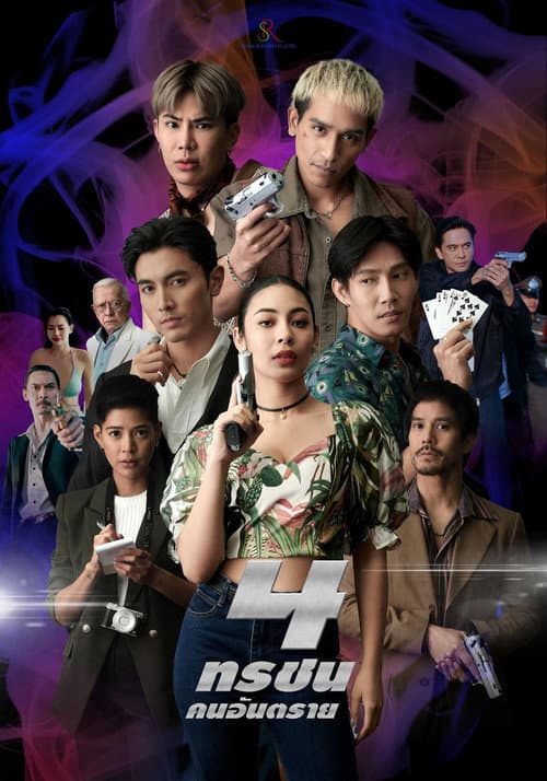Постер: 4 ทรชนคนอันตราย