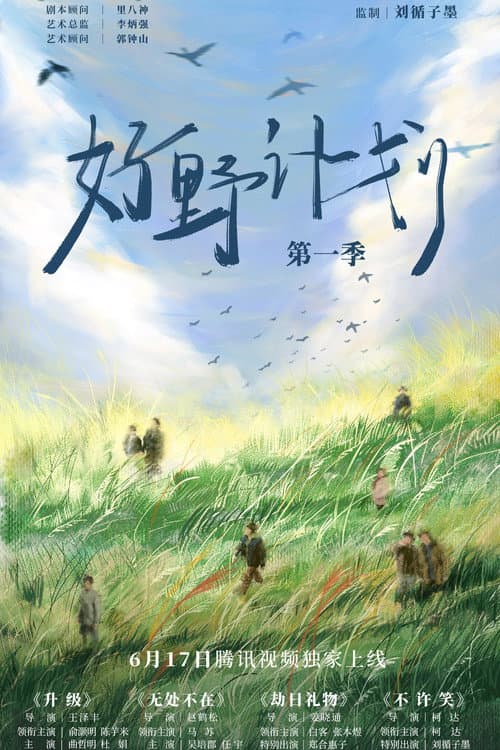 Постер: 好野计划