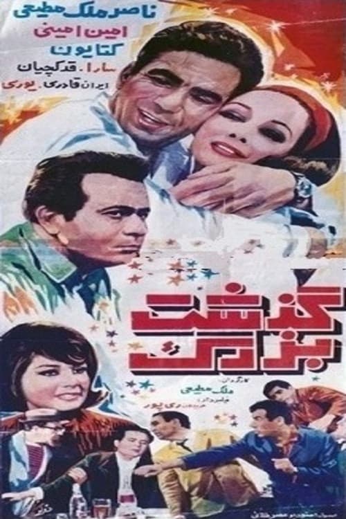 Постер: گذشت بزرگ