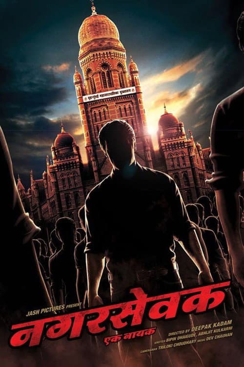 Постер: नगरसेवक - एक नायक