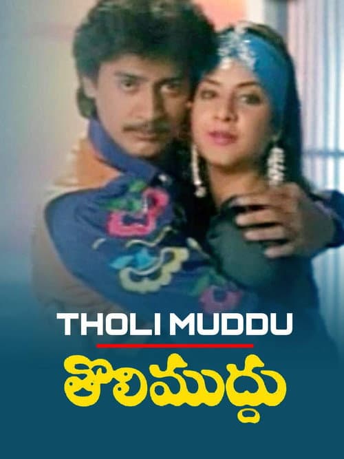 Постер: తొలిముద్దు