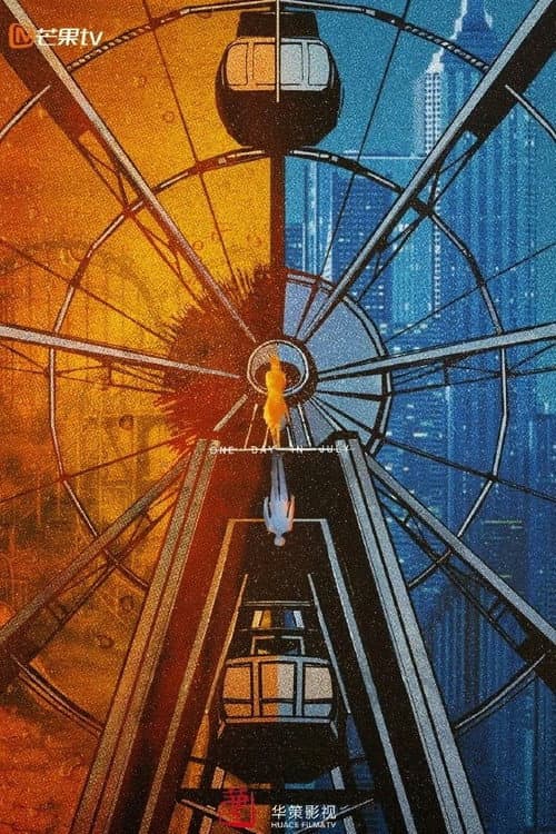 Постер: 七月的一天