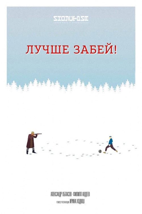 Постер: Лучше забей