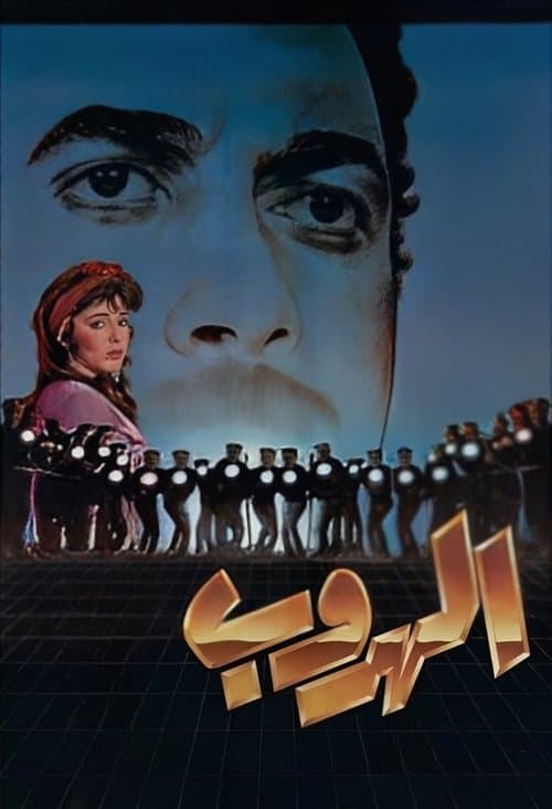Постер: الهروب