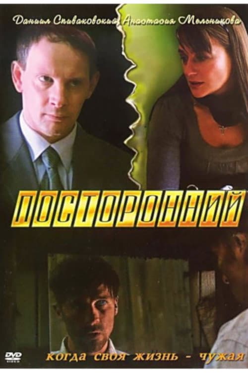 Постер: Посторонний