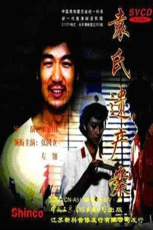 Постер: 袁氏遗产案