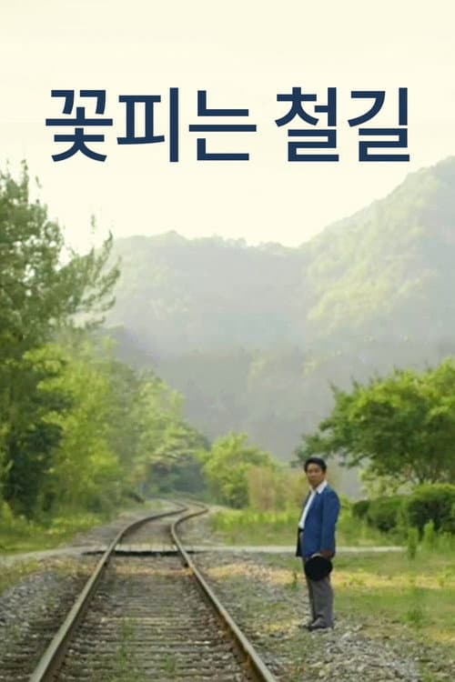 Постер: 꽃피는 철길
