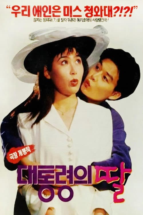 Постер: 대통령의 딸