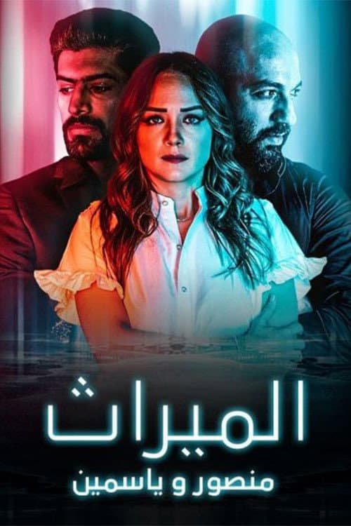 Постер: الميراث: منصور و ياسمين