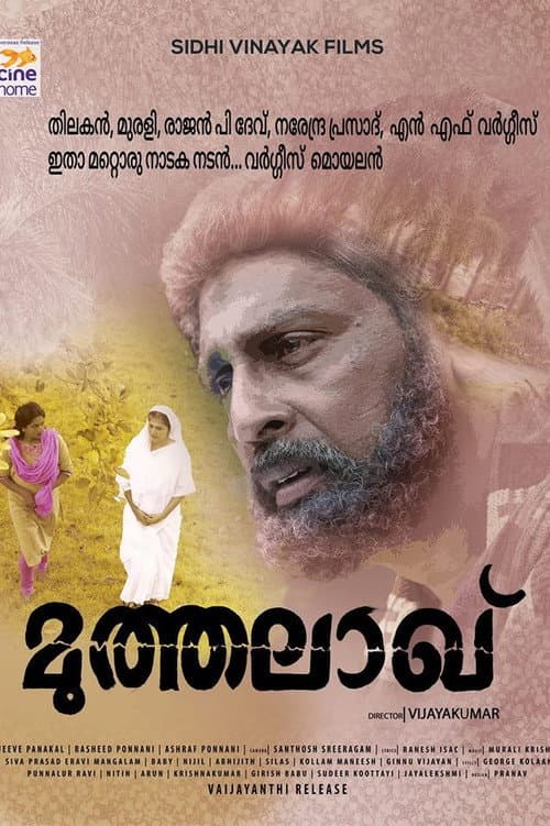 Постер: മുതാലാഖ്