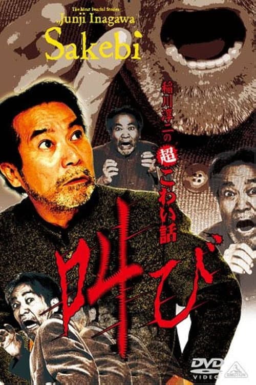Постер: 稲川淳二の超こわい話 叫び