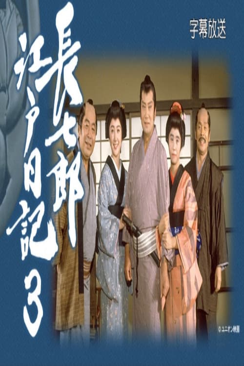 Постер: 長七郎江戸日記3