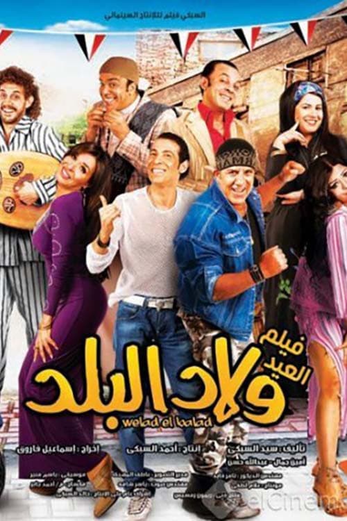 Постер: ولاد البلد