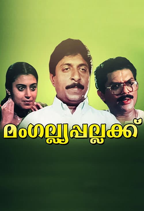 Постер: മംഗല്യ പല്ലക്ക്