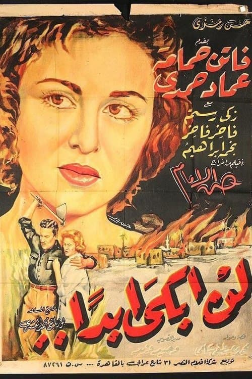 Постер: لن أبكي أبدا