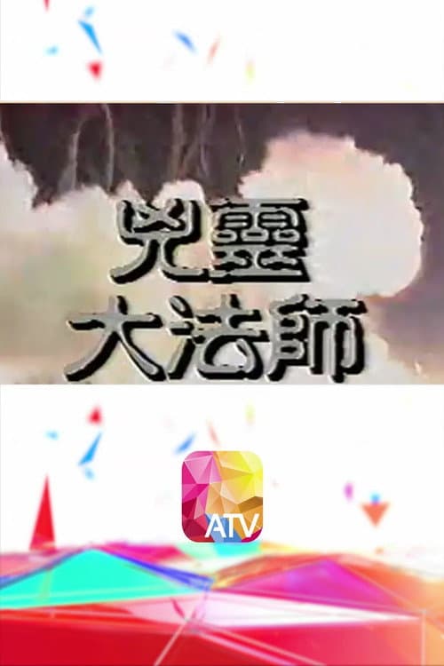 Постер: 兇靈大法師