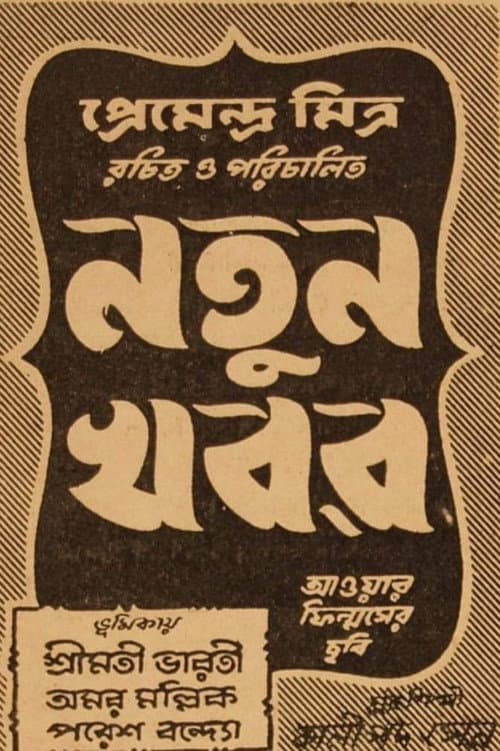 Постер: নতুন খবর