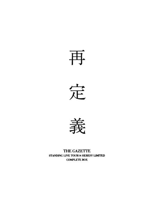 Постер: the GazettE STANDING LIVE TOUR 14 HERESY LIMITED -再定義- COMPLETE BOX