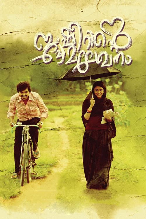 Постер: ബഷീറിന്റെ പ്രേമലേഖനം