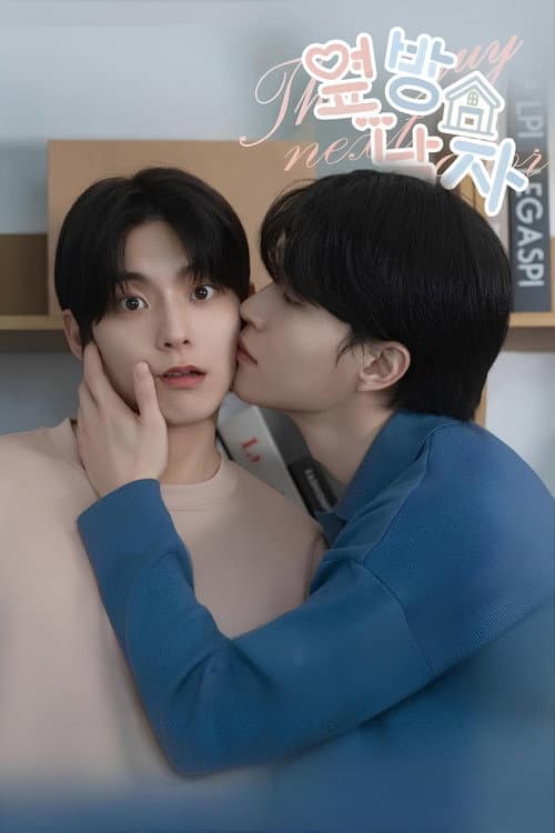 Постер: 옆방 남자