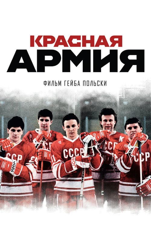 Постер: Красная армия