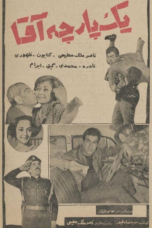 Постер: یک پارچه آقا