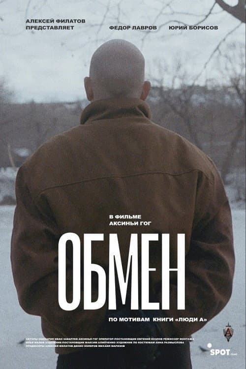 Постер: Обмен