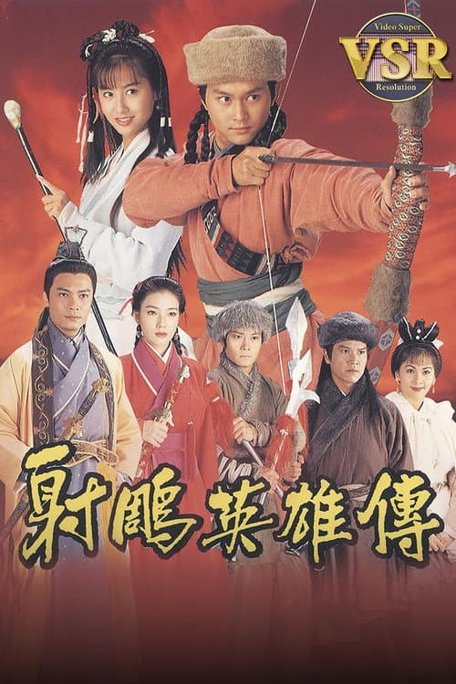 Постер: 射鵰英雄傳 (數碼修復版)