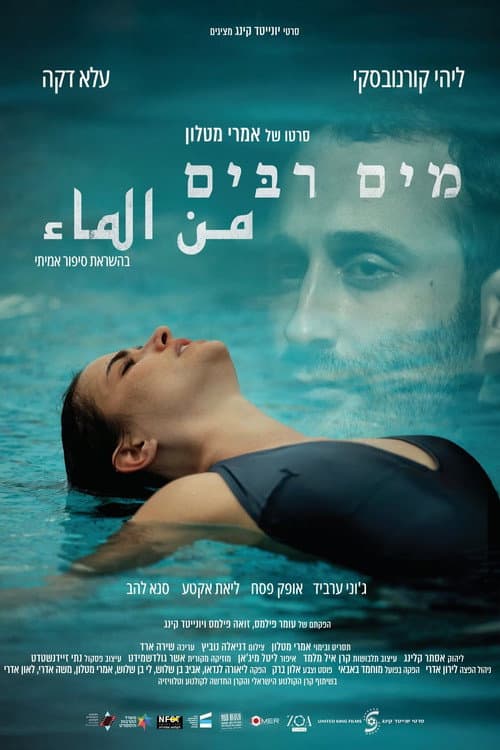 Постер: מים רבים
