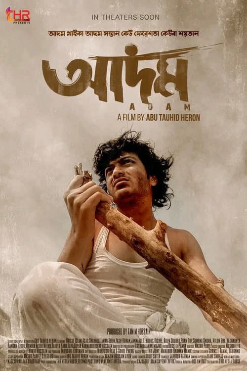 Постер: আদম