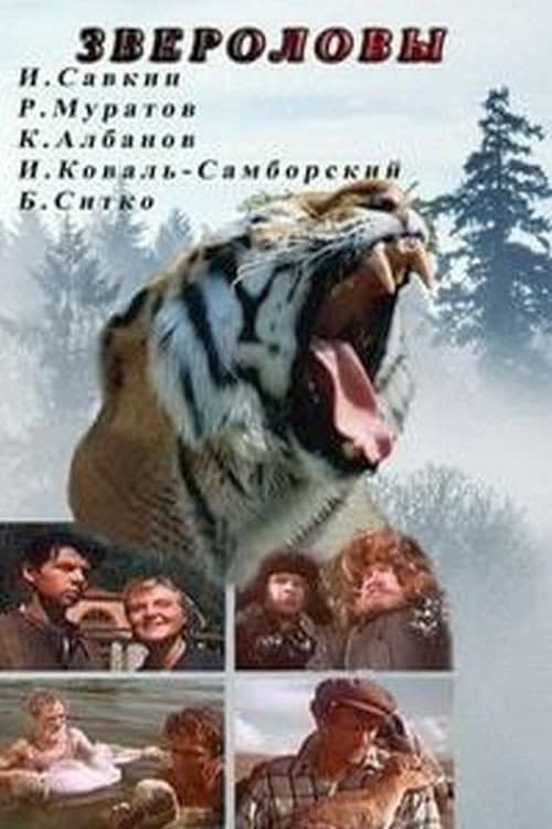Постер: Звероловы