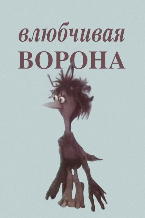 Постер: Влюбчивая ворона