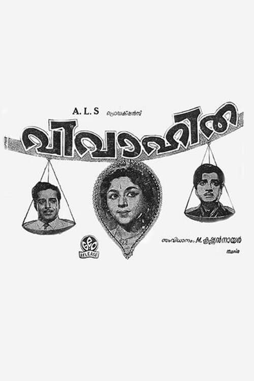 Постер: വിവാഹിത