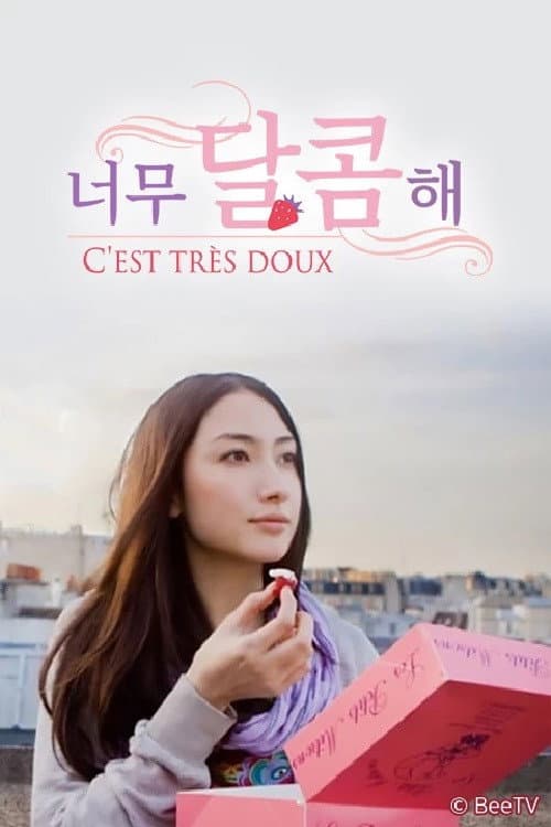 Постер: とっても甘いの~C'EST TRES DOUX~