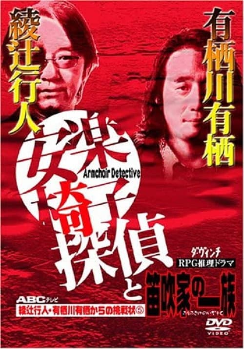 Постер: 安楽椅子探偵と笛吹家の一族