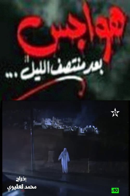 Постер: هواجس بعد منتصف الليل