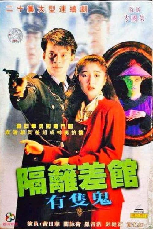 Постер: 隔籬差館有隻鬼