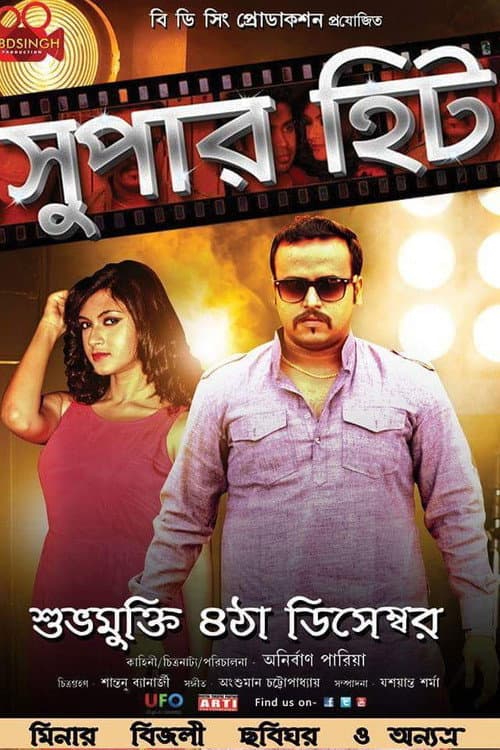 Постер: সুপার হিট