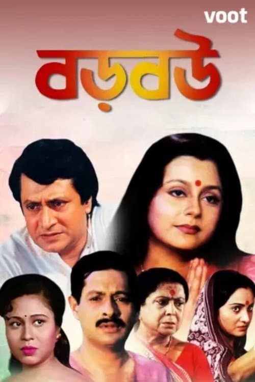 Постер: বড় বউ