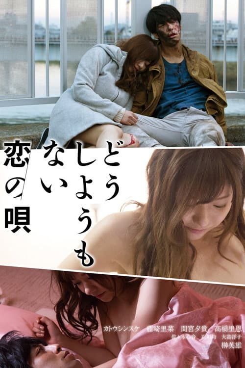 Постер: どうしようもない恋の唄