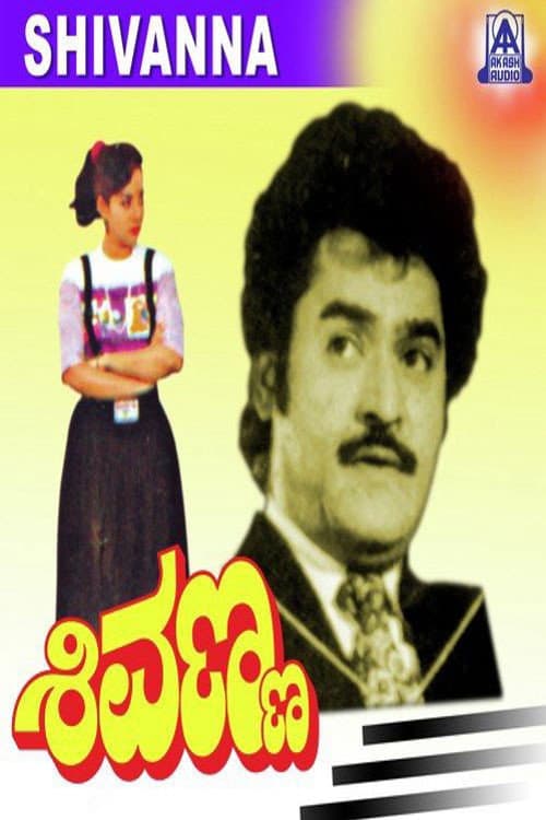 Постер: ಶಿವಣ್ಣ