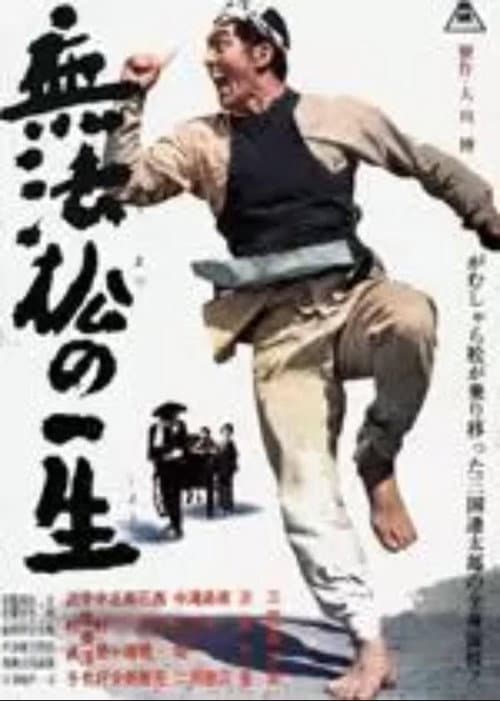 Постер: 無法松の一生