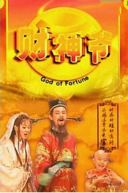 Постер: 财星高照