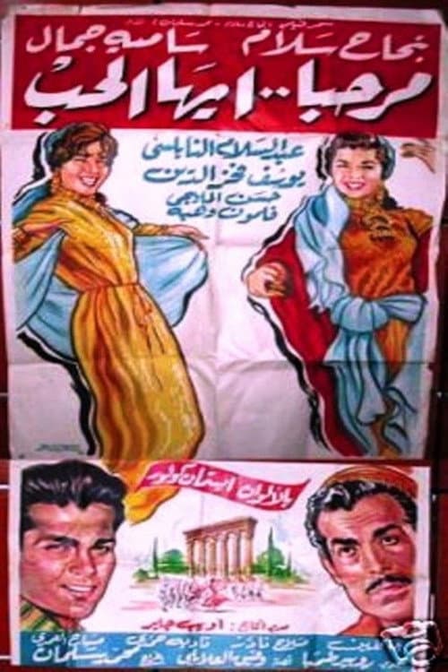 Постер: مرحبا أيها الحب