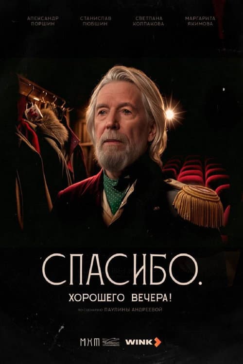 Постер: Спасибо. Хорошего вечера!