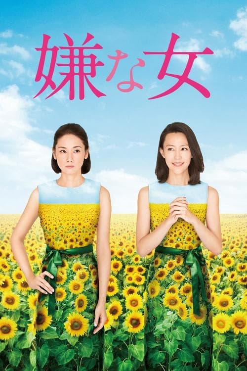 Постер: 嫌な女